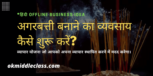 अगरबत्ती बनाने का व्यवसाय शुरू कर लाखों में कमाए।- business ideas in hindi