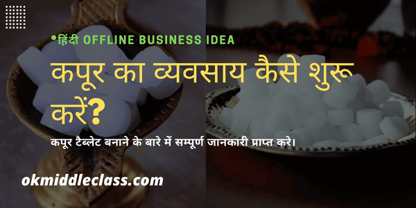 कपूर बनाने का व्यवसाय कैसे शुरू करें? How to start camphor making business in hindi?