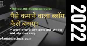 ब्लॉग को शुरू करके ऑनलाइन पैसे कैसे कमाए। How to start a money making blog in 2022? {hindi}