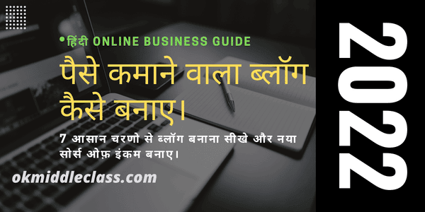 ब्लॉग को शुरू करके ऑनलाइन पैसे कैसे कमाए। How to start a money making blog in 2022? {hindi}